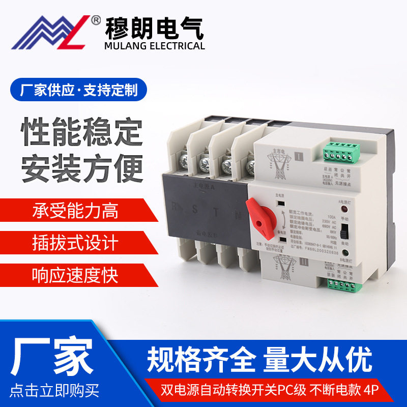 双电源自动转换开关PC级 不断电款 4P双电源切换开关应急切换开关