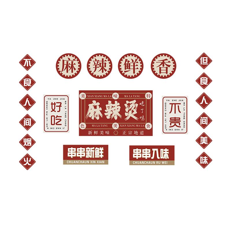 网红东北麻辣烫店铺墙面装饰冒菜餐饮内用品创意广告牌贴纸画氛围