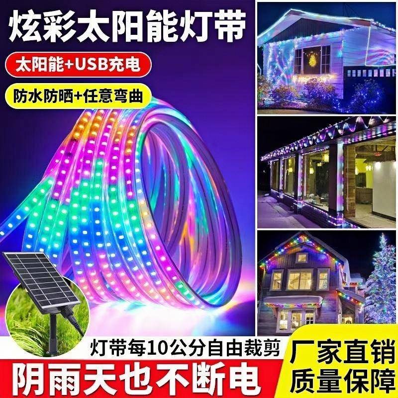 太阳能七彩灯户外防水超亮新款庭院灯氛围外墙变色灯带跑马led