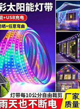 太阳能七彩灯户外防水超亮新款庭院灯氛围外墙变色灯带跑马led