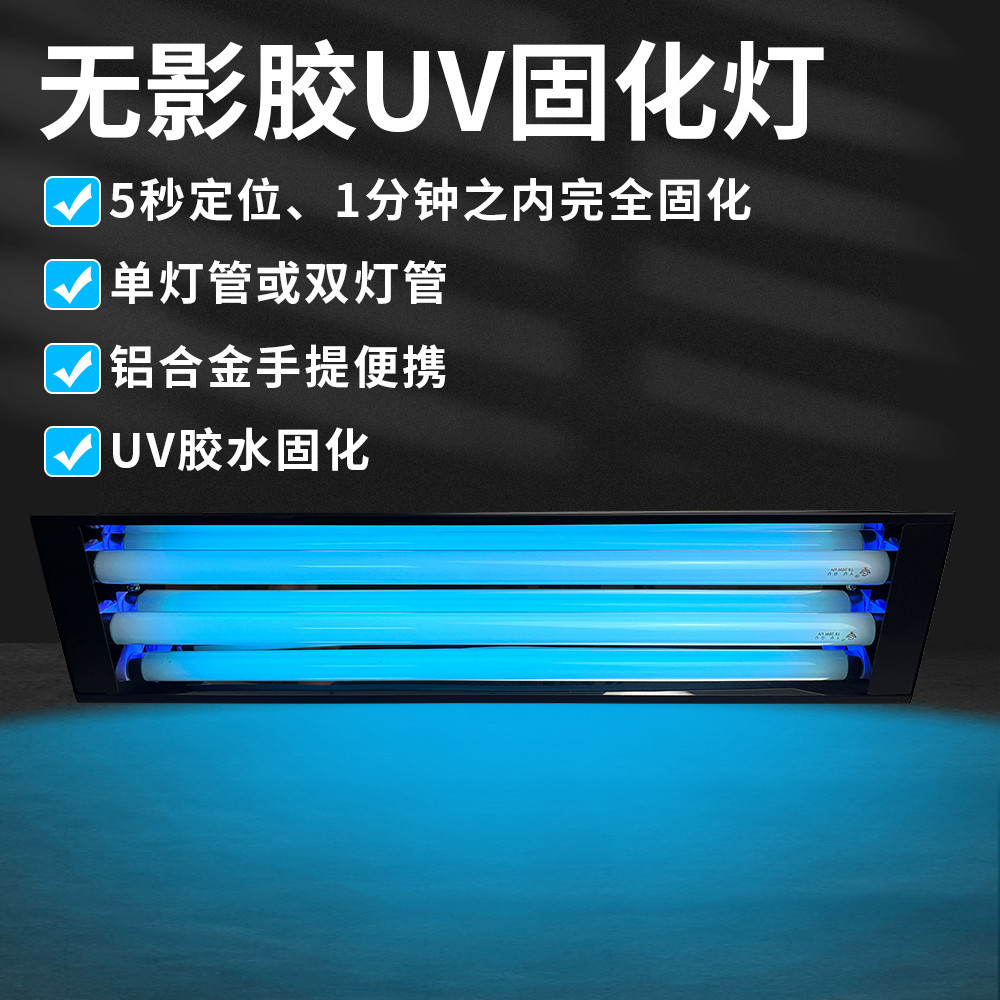 宇固uv无影胶固化灯|紫外线固化灯|无影胶水固化灯|紫外线烤灯