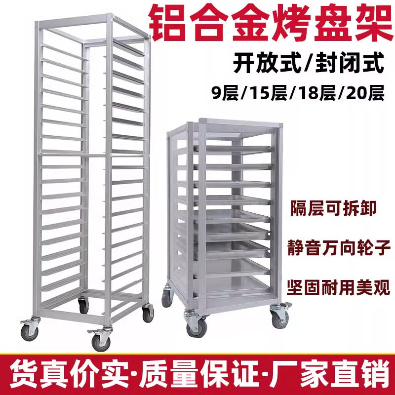 商用18层铝烤盘架子车商用封闭式饼盘架面架托盘架烘培台车