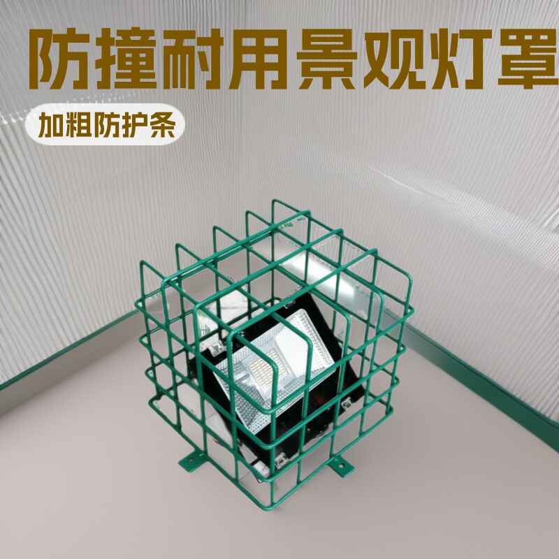 投光灯景观灯罩公园景区埋地景观灯防撞网铁质防护网保护罩