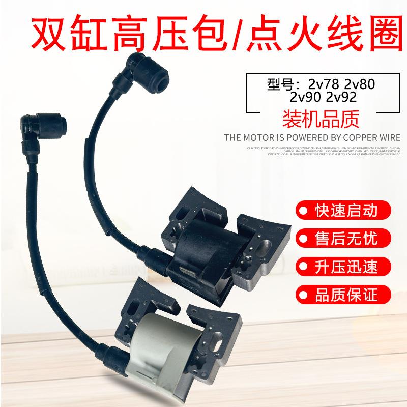 双缸2V78汽油发动机配件2V802V90R670高压包10K发电机点火线圈