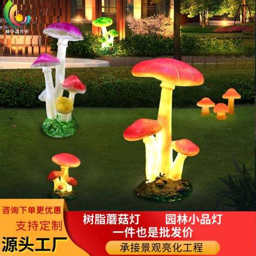 户外防水仿真蘑菇灯发光蘑菇灯庭院园林灯草坪灯玻璃钢造型小品灯