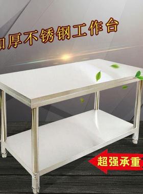不锈钢加厚工作台饭店厨房操作台切菜桌子案板打荷台面双层