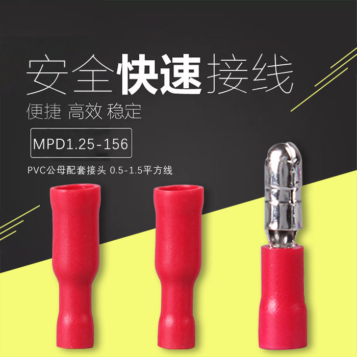 (MPD)1.25-156/2-156公母电线对接头接线端子冷压端子