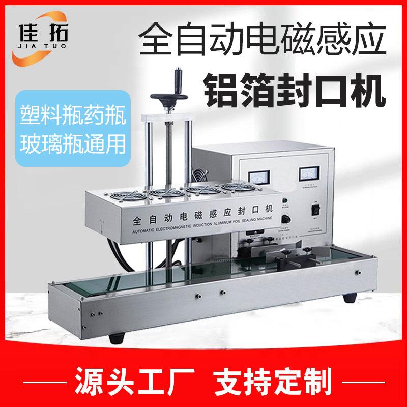 全自动铝箔封口机塑料瓶玻璃瓶瓶口封罐机连续电磁感应薄膜封口机