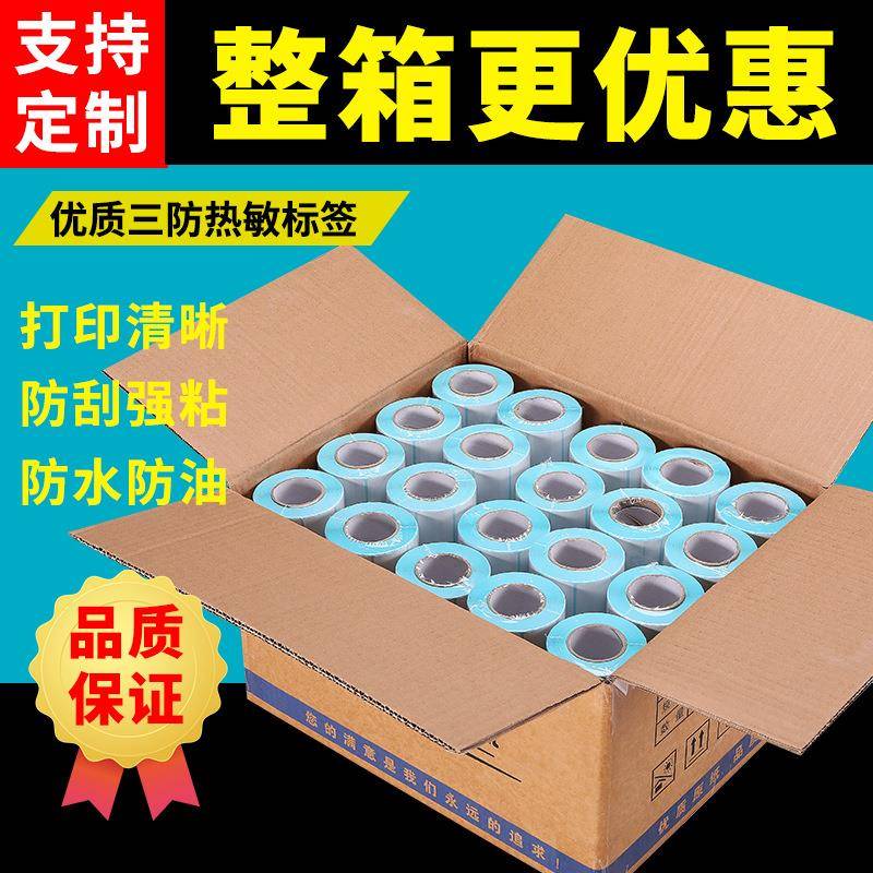 整箱热敏标签纸三防空白热敏纸不干胶商超快递面单条码打印纸