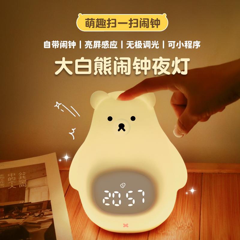 天才郎大白熊小程序床头夜灯带时间闹钟柔光卧室睡眠儿童护眼充电