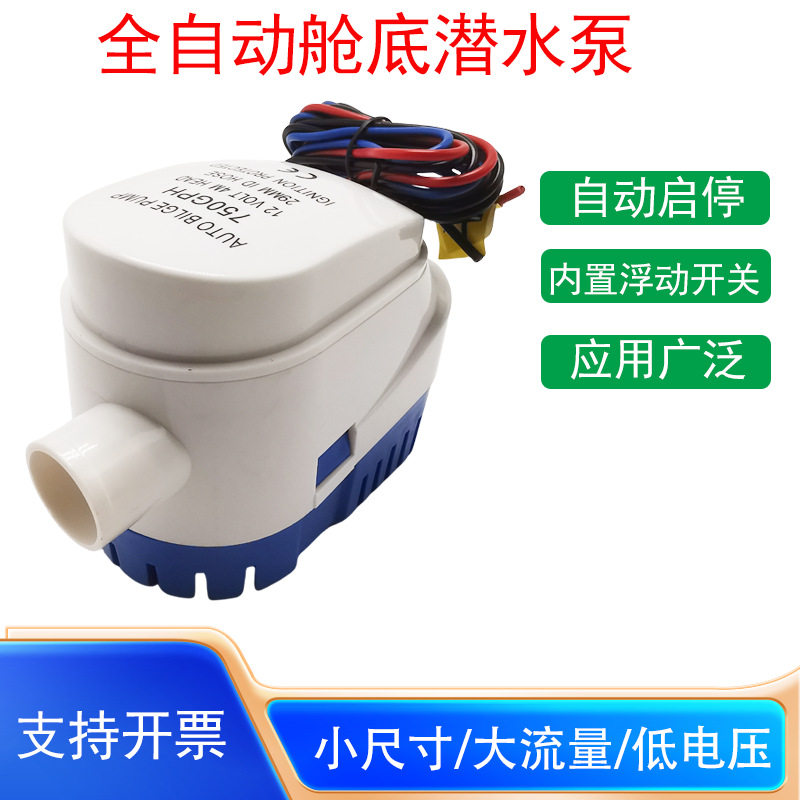 全自动船底排水泵12V24V750GPH小型直流潜水泵游艇快艇排水抽水泵