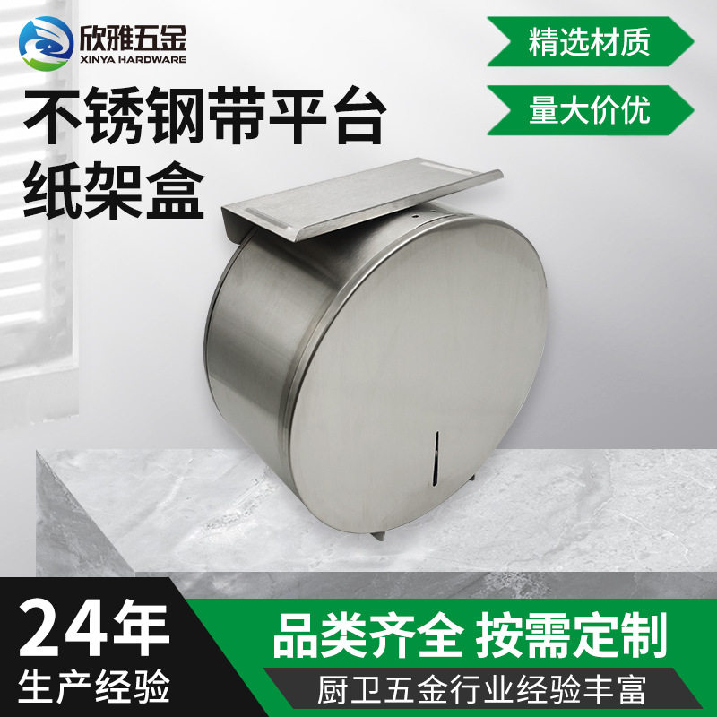 酒店商用带平台不锈钢大卷纸盒壁挂式卫生间厕纸架洗手间厕纸盒