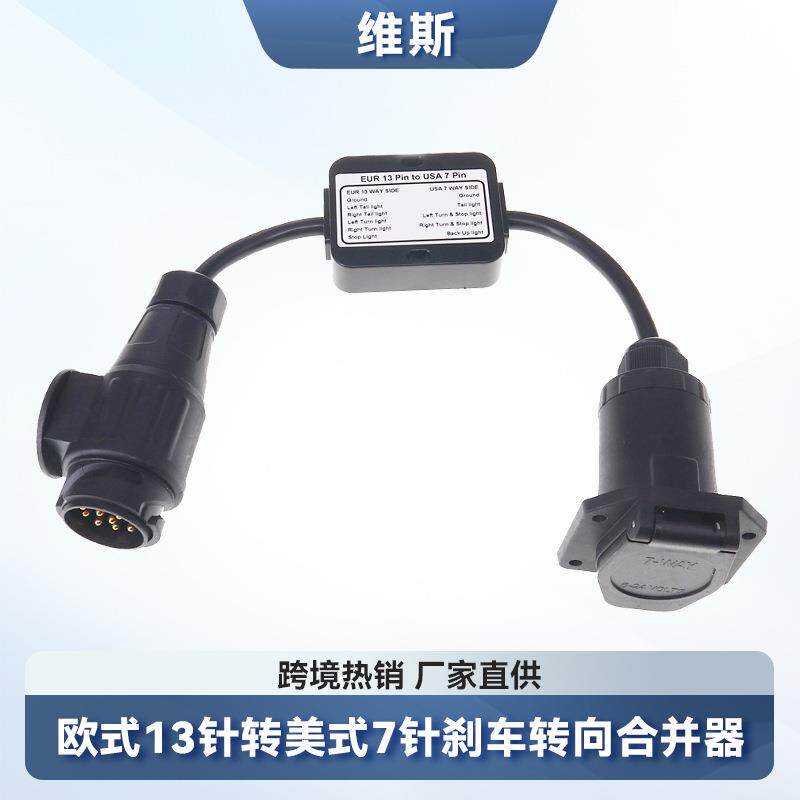 欧式13针转美式7针转接拖车线束刹车转向线路合并尾灯线路转换器