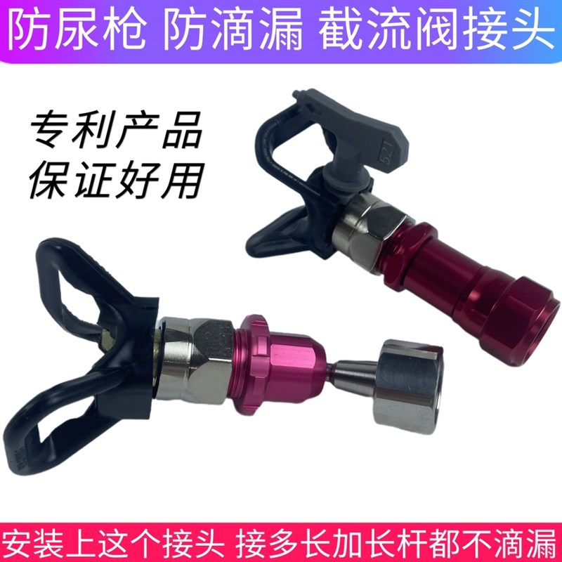 喷涂机防尿枪万向头节流阀无滴漏防尿枪加长杆万S向接头鸭座接不