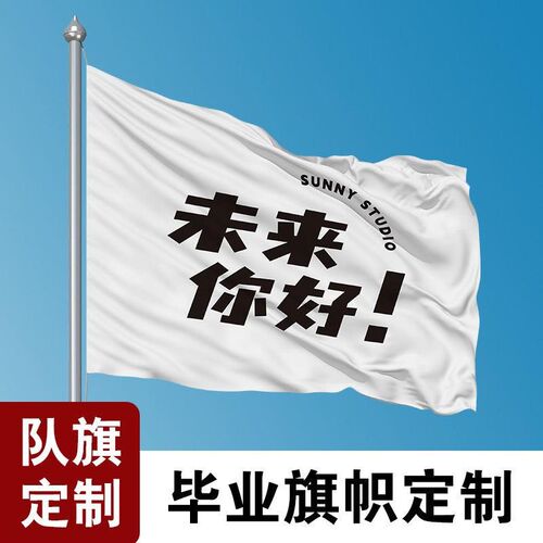 未来你好!幼儿园小学p毕业旗子旗帜定做我们毕业了学生拍照班旗