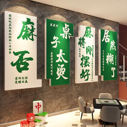 网红麻将馆房f墙面装饰摆件壁挂画包厢文化棋盘牌艺室布置背景贴