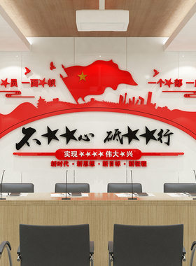 红色文化墙布置党支部会议室党员活动室装饰3D立体亚克力墙贴定制