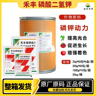 禾丰磷酸二氢钾9k9%磷钾动力磷钾肥叶面肥花卉果树磷肥料20g