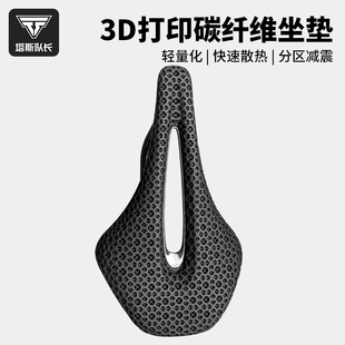 塔斯队长3D打印自行车坐垫公路山地车碳纤维座垫舒适透气骑行车座