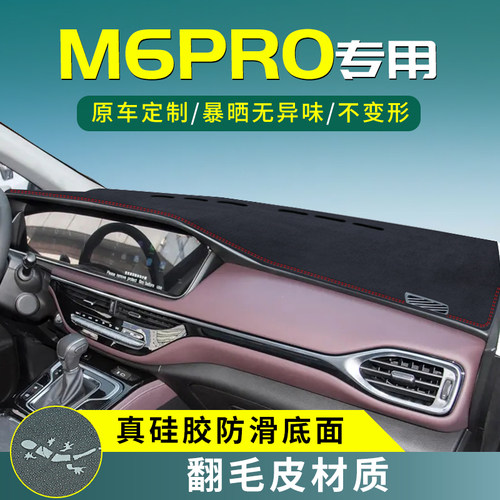 广汽传祺M6PiRO中控仪表台防晒遮阳避光垫汽车改装内饰用品前窗