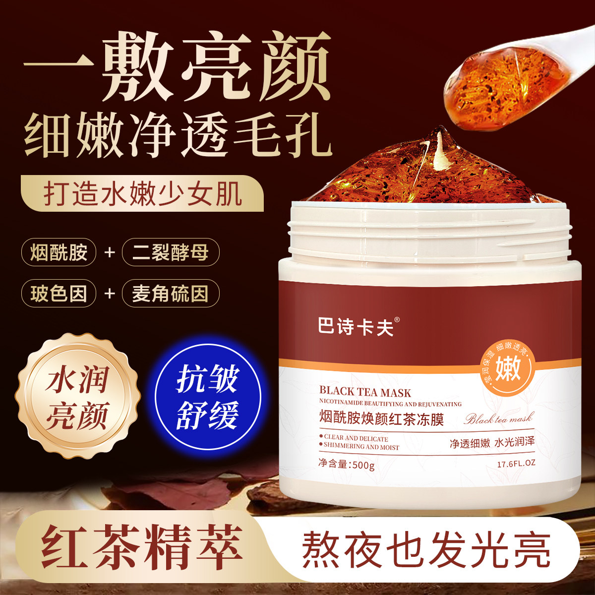 巴诗卡夫烟酰胺红茶冻膜保湿抗皱淡纹熬夜去黄舒缓提亮涂抹面膜女