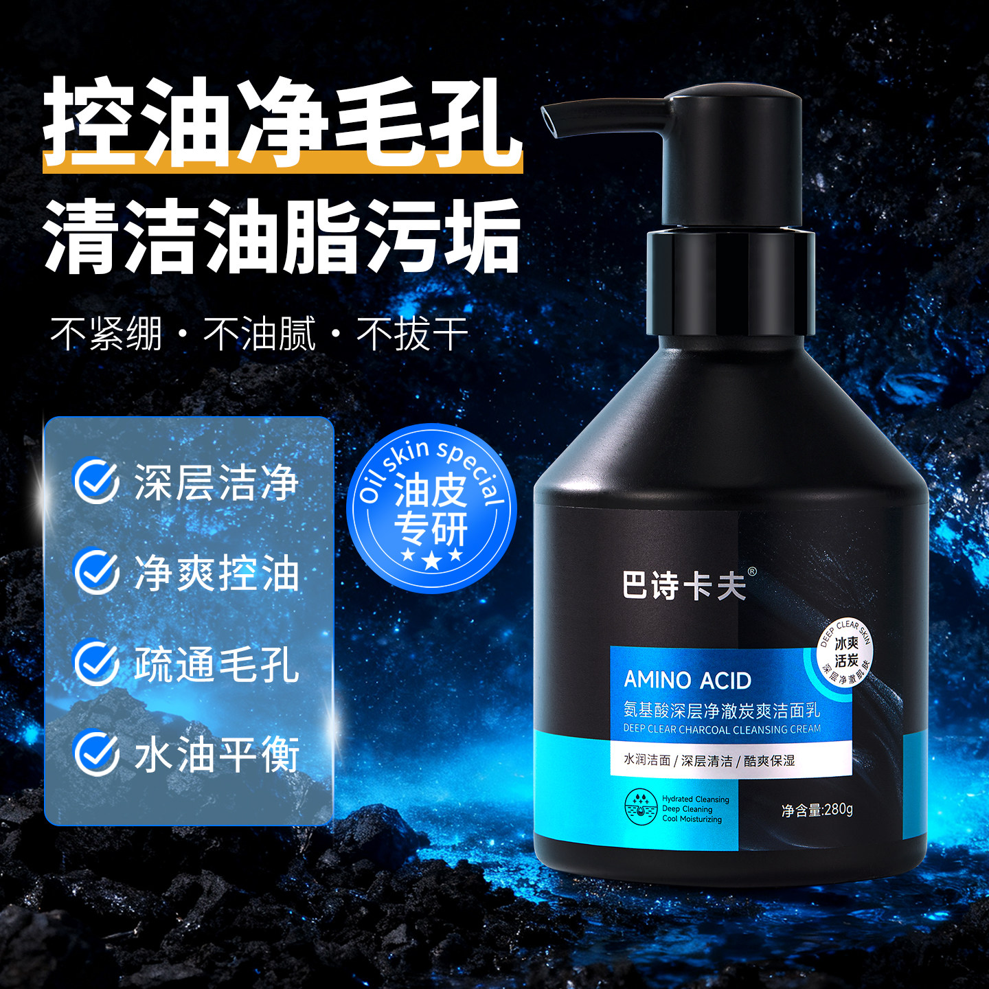 巴诗卡夫洗面奶男士专用控油去黑头祛痘氨基酸清爽洁面乳旗舰正品
