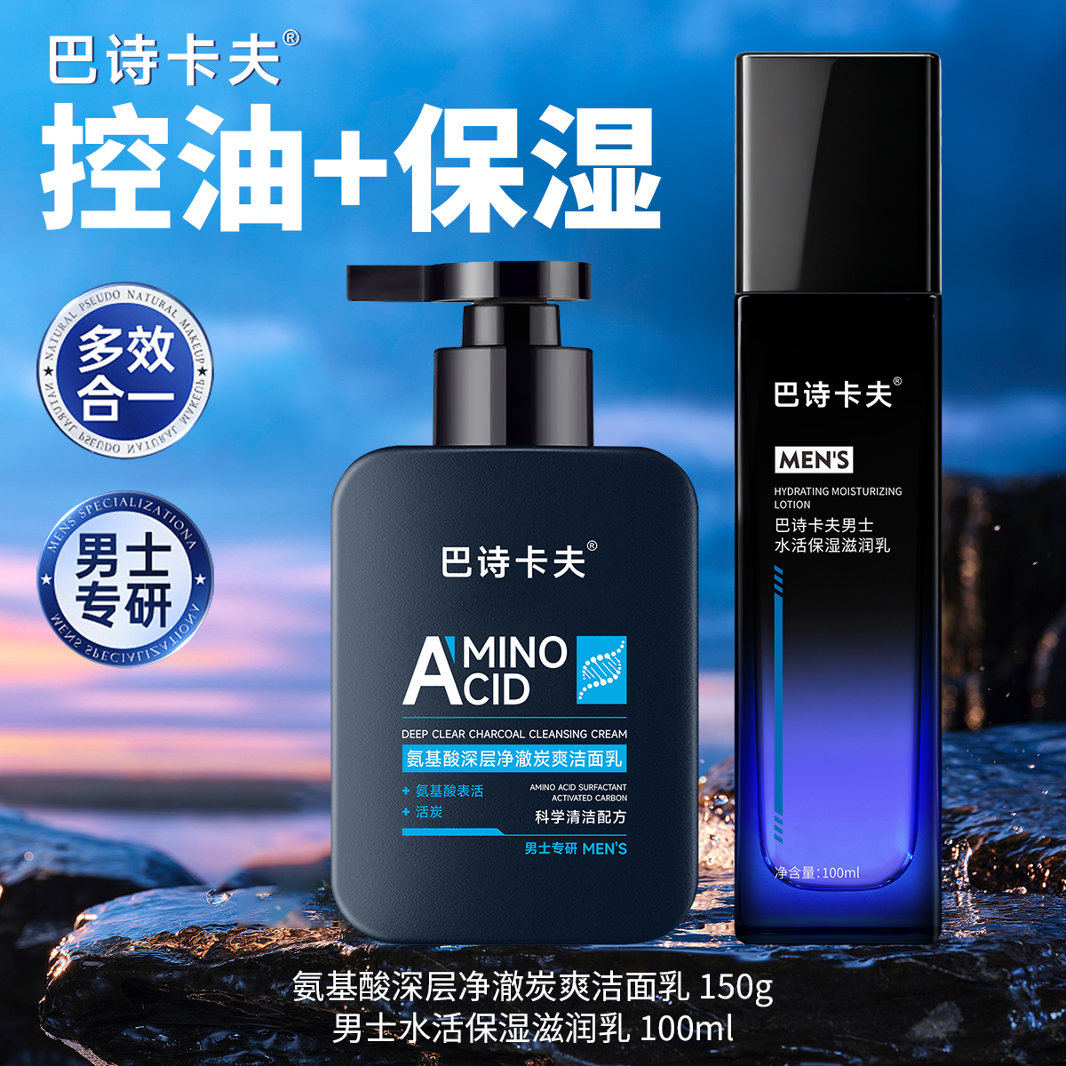 巴诗卡夫男士乳液保湿补水