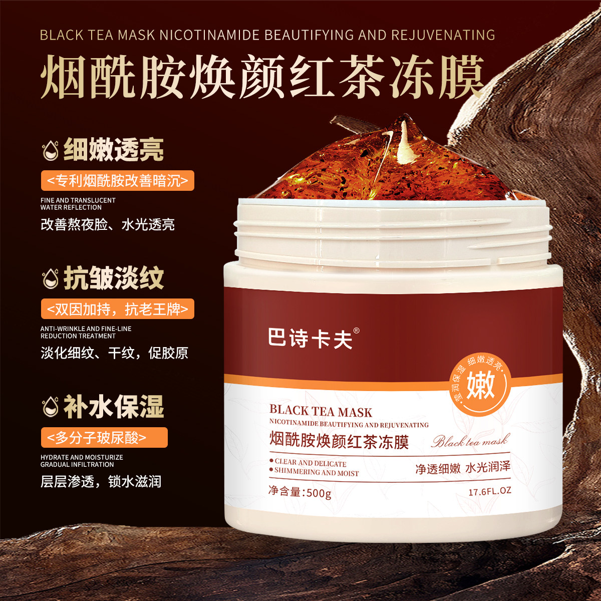 巴诗卡夫烟酰胺红茶冻膜保湿抗皱淡纹熬夜去黄舒缓提亮涂抹式面膜