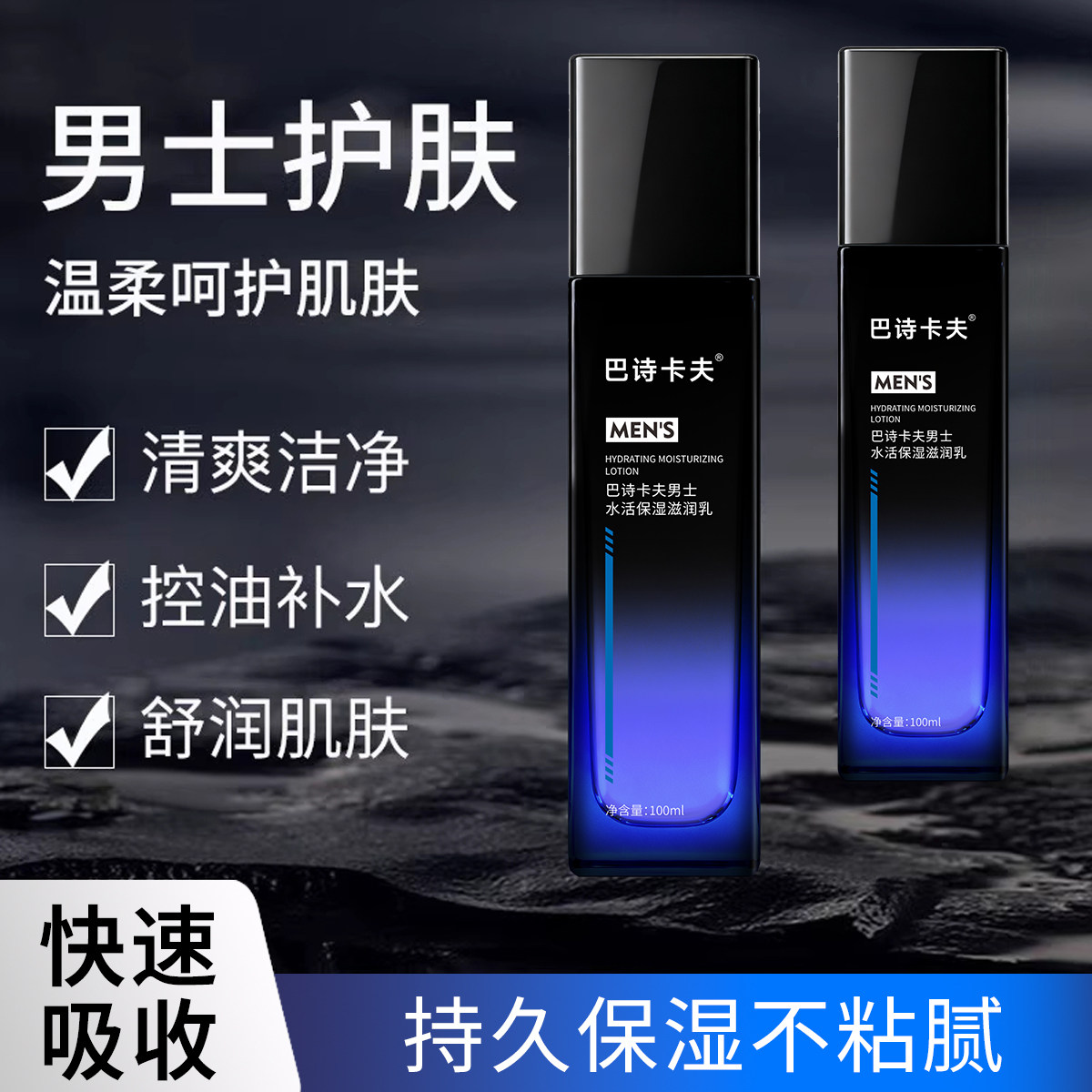 巴诗卡夫男士面霜水活保湿滋润乳温和控油补水清爽擦脸护肤品乳液