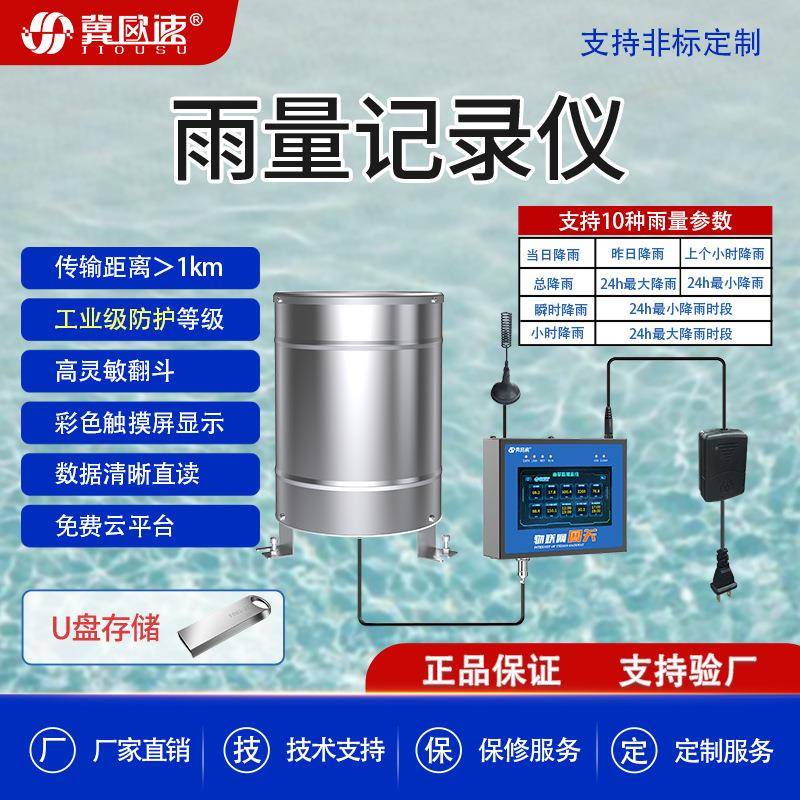 雨量记录仪可选不锈钢雨量传感器聚碳雨量选无线通讯上传云平台