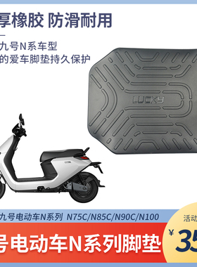 九号电动车摩托车N708090100系列橡胶加厚踏板垫脚垫耐用防滑配件