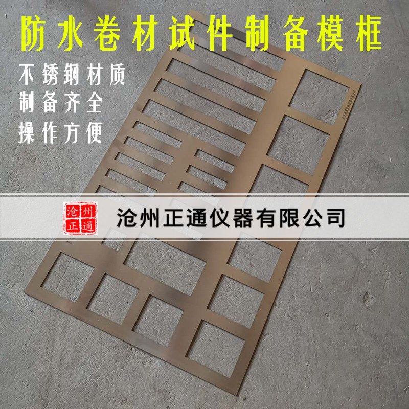 防水卷材试件制备模框 防水卷材试件制备模具 不锈钢试件制备模具