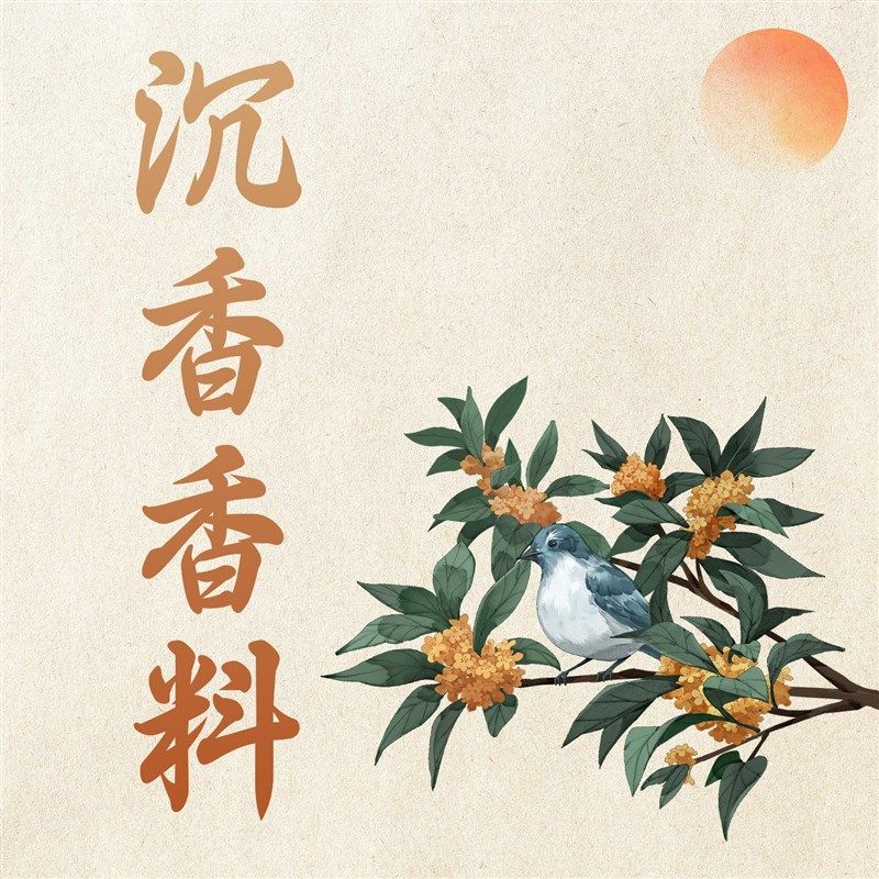 【沉香碎料】白奇楠天然原材料熏香上炉品香碳熏花蜜香甜带凉味,洗护清洁剂/卫生巾/纸/香薰,中式香/经典熏香,淘宝优惠券,粉丝福利购,淘宝优惠卷