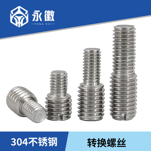 304不锈钢转换螺丝变径螺钉螺纹大小头螺栓双头螺杆M3M4M5M6转M10