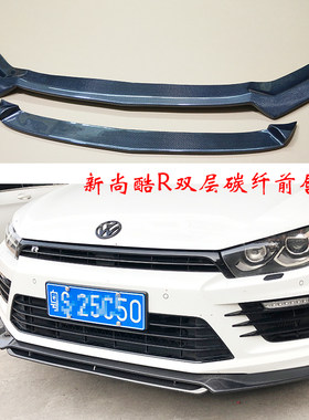 大众尚酷R杠/普通版改装碳纤维双层前唇前铲后唇侧裙尾翼宽体轮眉