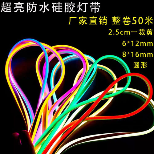 超亮LED灯带低压12V矽胶柔性霓虹灯户外防水220V招牌做字母软灯条
