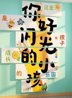 你好闪光的小孩幼儿园墙面装饰环创材料主题成品文化大厅形象互动