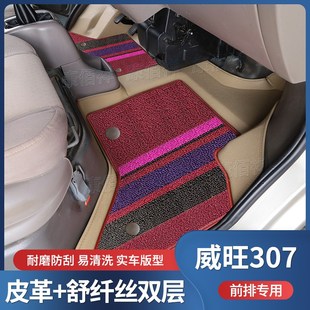 8座前排主副驾专用双层耐磨脚垫 北汽威旺307脚垫面包车7 16款