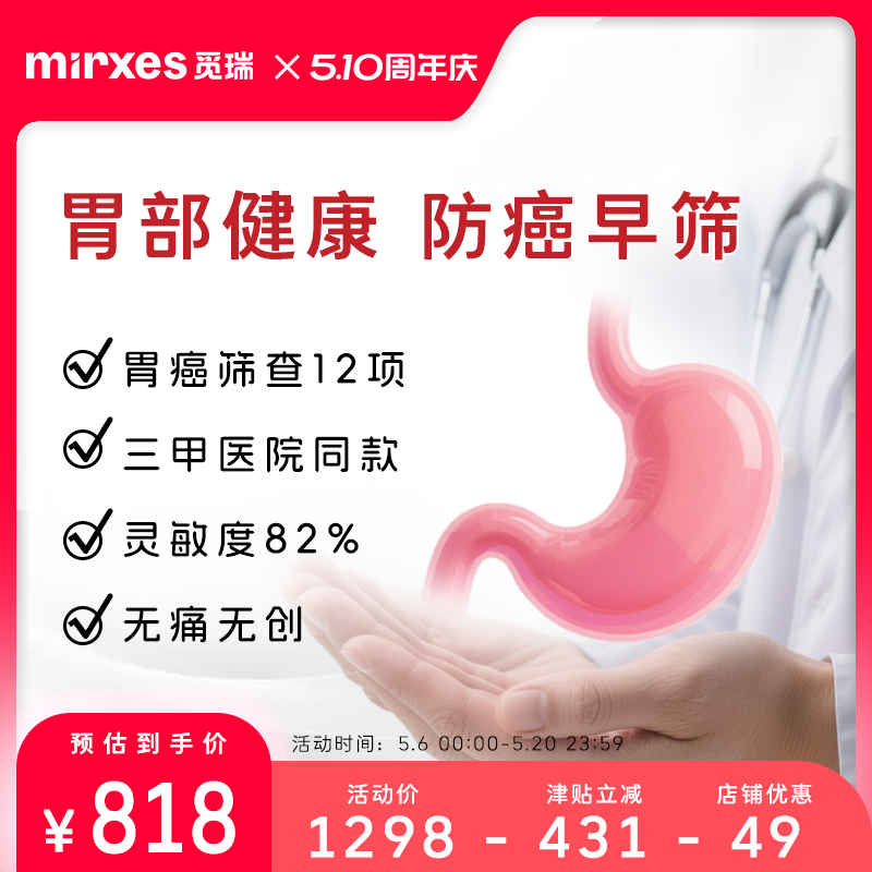 觅瑞觅小卫胃癌筛查12项微小核酸miRNA肿瘤检测专项早筛基因检测