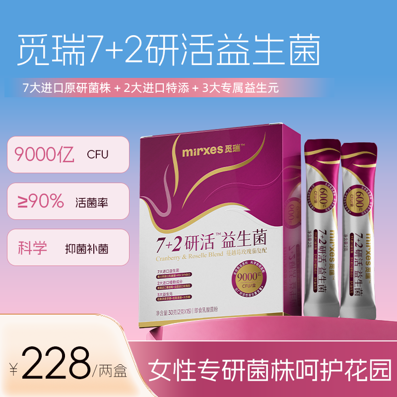 觅瑞7+2研活女性私护益生菌