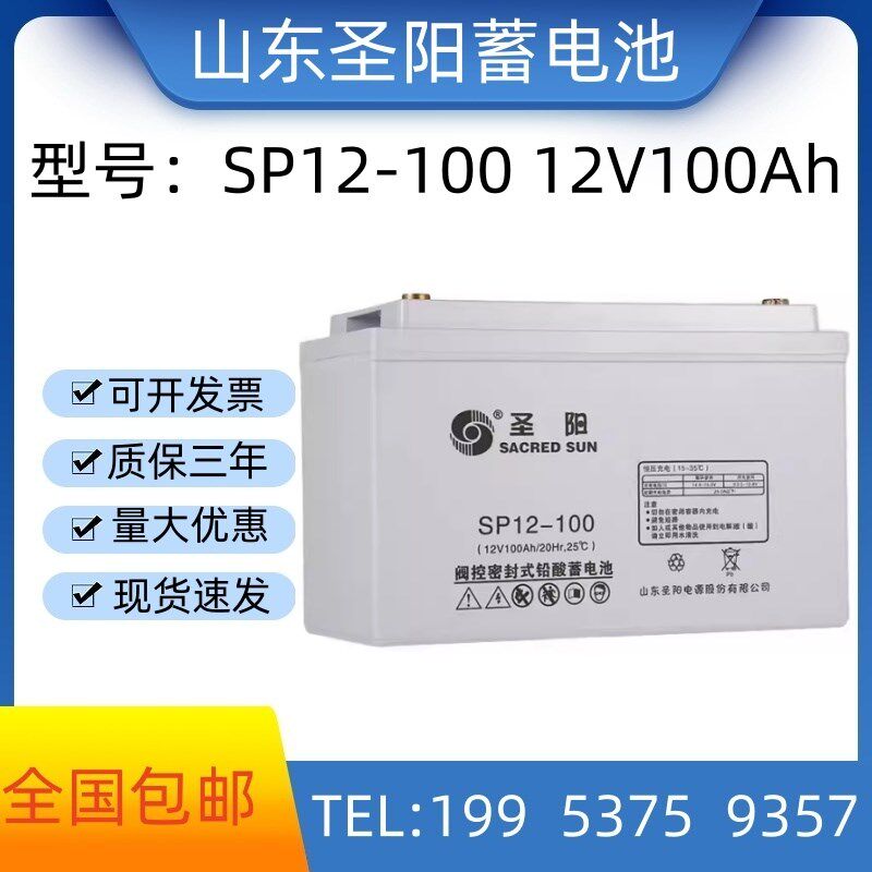 圣阳蓄电池SP12-100 正品包邮 12V100Ah 机房/直流屏UPS/EPS电源