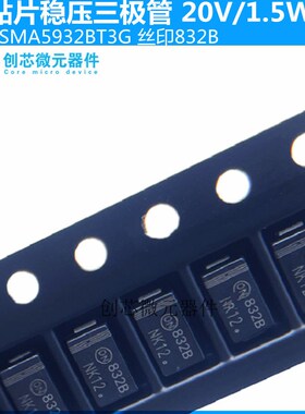 1SMA5932BT3G 贴片稳压二极管 1.5W/20V丝印832B SMA DO-214AC
