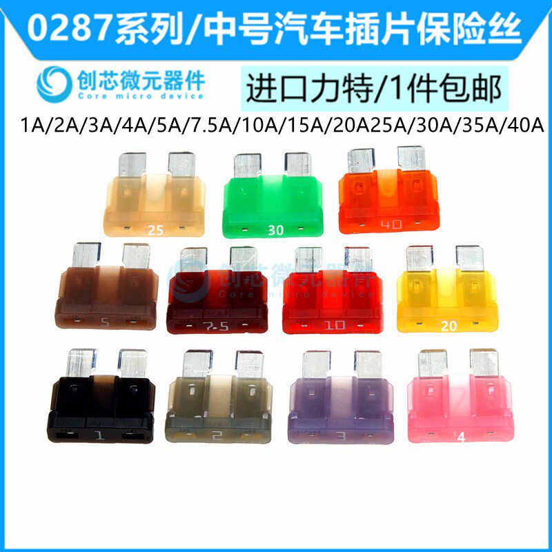 1A-40A 进口汽车保险丝中号车用保险片 32V 2A 5A 7.5A10A20A30