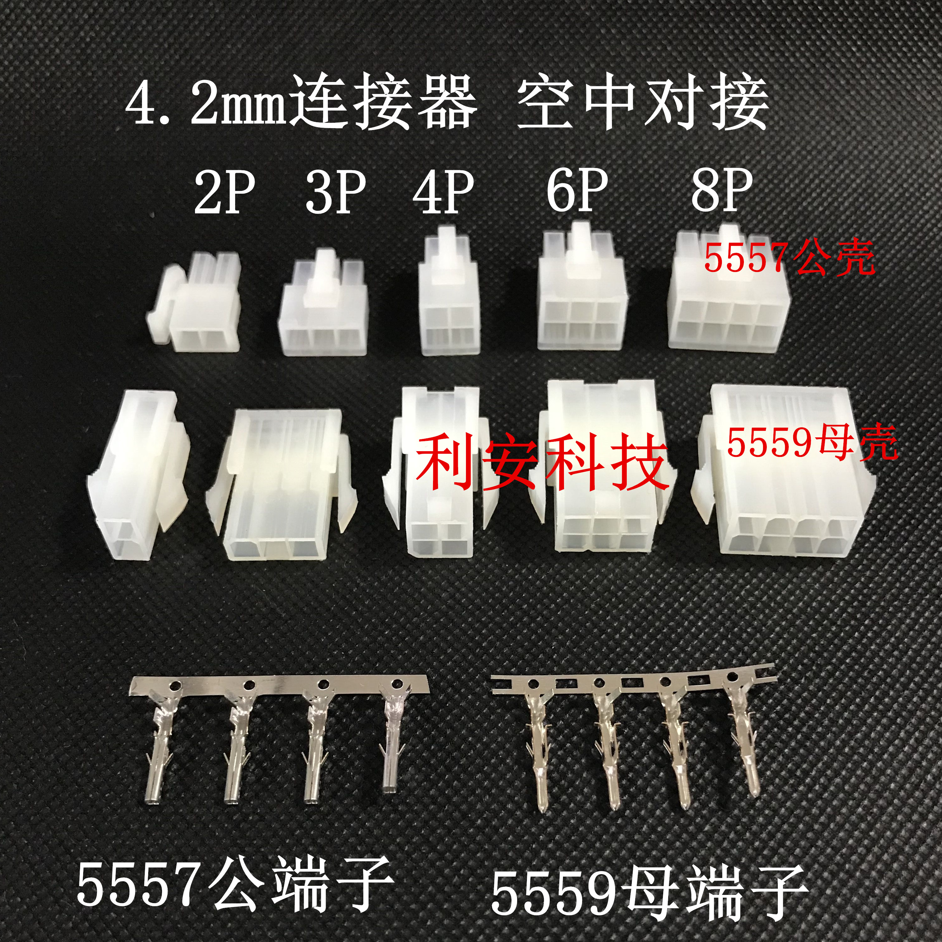 汽车接插件插头4.2mm连接器2P3P4P6P8P 5557/5559 单独公母壳