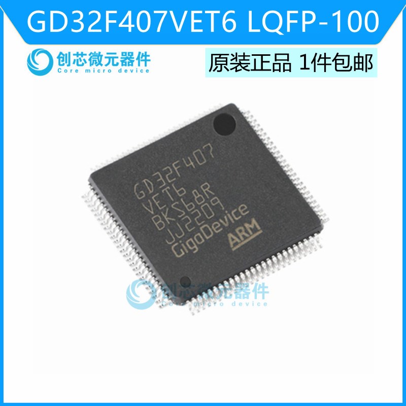 GD32F407VET6 LQFP-100 ARM Cortex-M4 32位微控制器 全新原装