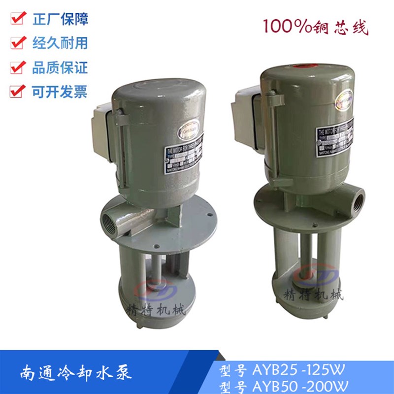 AYB-50/AYB25 南通水泵 铜芯冷却泵 200W/125W 380V 车床油泵电机