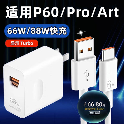 适用华为P60Pro充电器88W瓦超级快充p60art版快充充电头手机数据