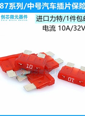 10A/32V红色 原装进口力特汽车保险丝中号4S店车用保险片0287010