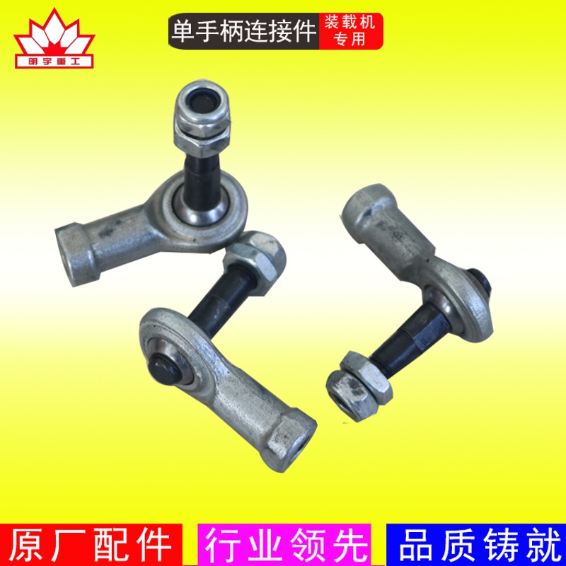 明宇装载机铲车单手柄连接件多路阀万向螺丝单操作杆分配器球头