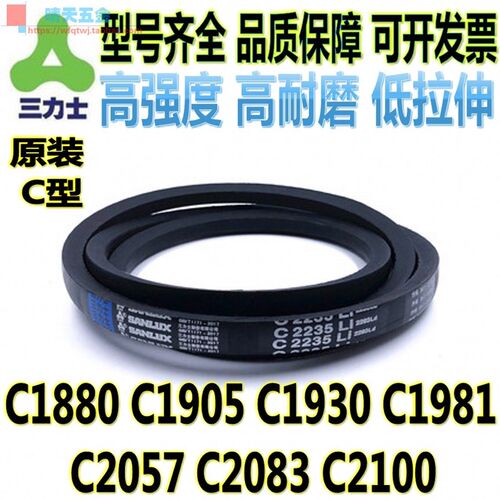 正宗三力士C型三角带C1880 C1905 C1930 C1981 C2057 C2083 C2100